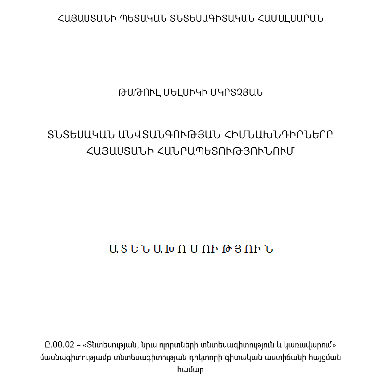 Տնտեսական անվտանգության հիմնախնդիրները Հայաստանի Հանրապետությունում