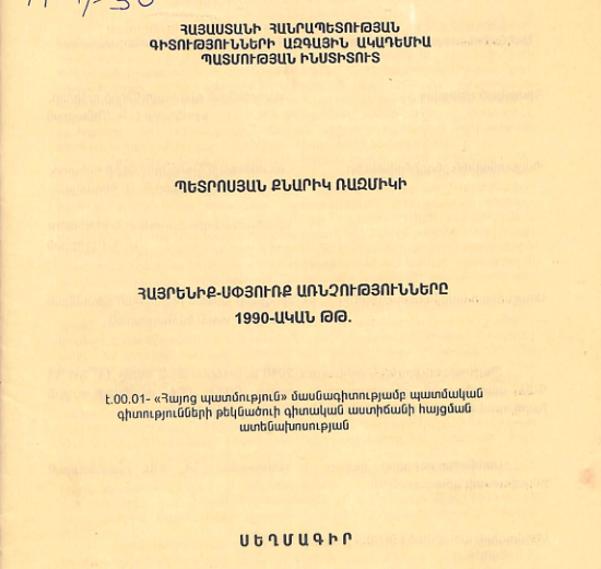 Հայրենիք-Սփյուռք առնչությունները 1990-ական թթ.