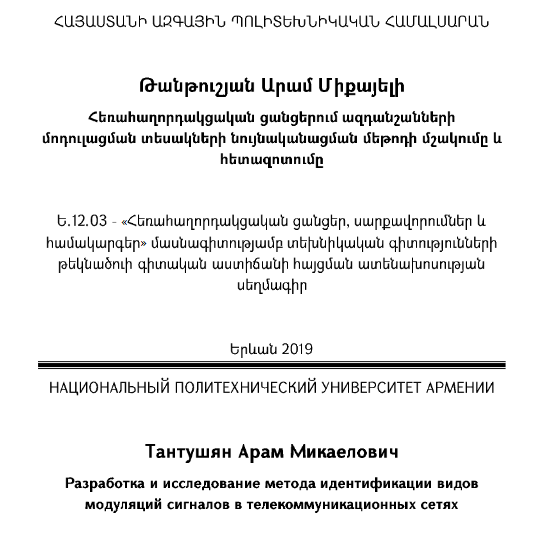 Հեռահաղորդակցական ցանցերում ազդանշանների մոդուլացման տեսակների նույնականացման մեթոդի մշակումը և հետազոտումը