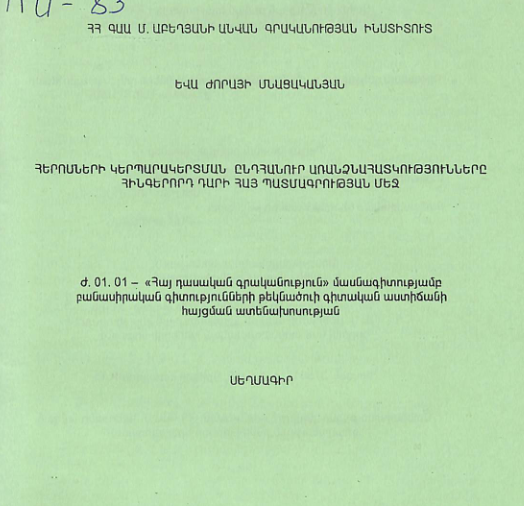 Հերոսների կերպարակերտման ընդհանուր առանձնահատկությունները հինգերորդ դարի հայ պատմագրության մեջ