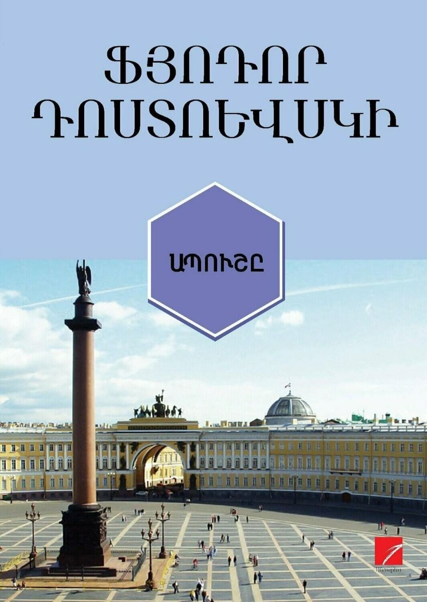 Ապուշը - Դոստոևսկի Ֆյոդոր