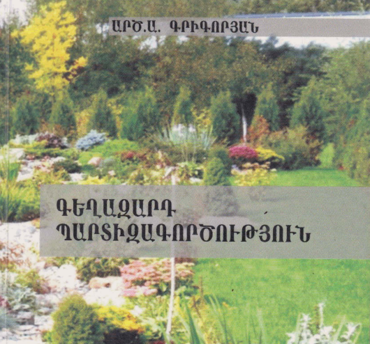 Գեղազարդ պարտիզագործություն