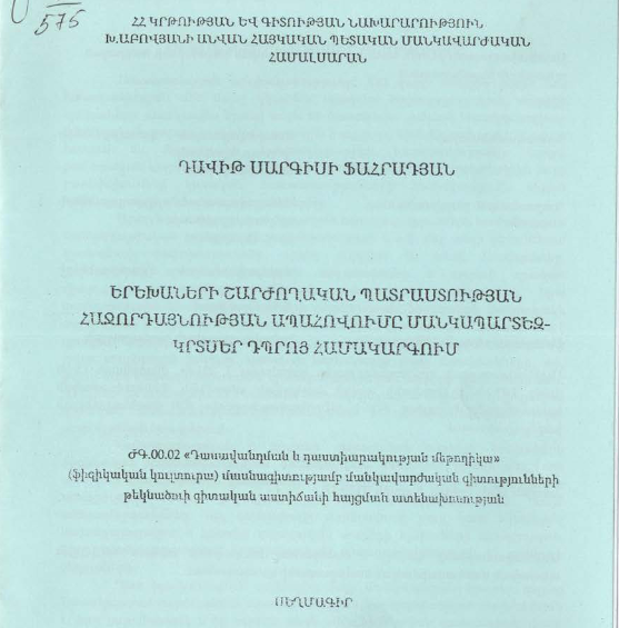 Երեխաների շարժողական պատրաստության հաջորդայնության ապահովումը մանկապարտեզ-կրտսեր դպրոց համակարգում