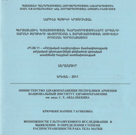 Գերձայնային հետազոտության հնարավորությունները արգանդի մարմնի քաղցկեղի ախտորոշման և տարածվածության աստիճանի որոշման գործընթացում