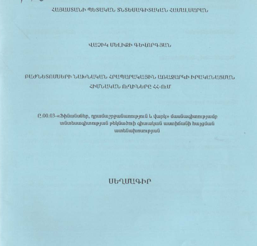 Բաժնետոմսերի նախնական հրապարակային առաջարկի իրականացման հիմնական ուղիները ՀՀ-ում