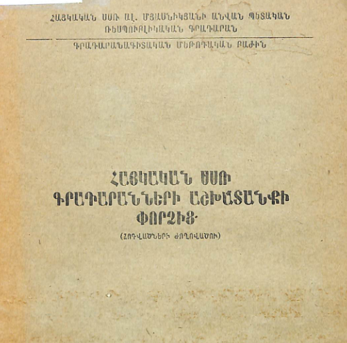 Հայկական ՍՍՌ գրադարանների աշխատանքի փորձից: (Հոդվածների ժողովածու)