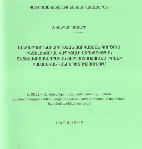 Սննդարդյունաբերության զարգացման գործում ինտելեկտուալ կապիտալի ազդեցության տնտեսավիճակագրական վերլուծությունը Իրանի Իսլամական Հանրապետությունում