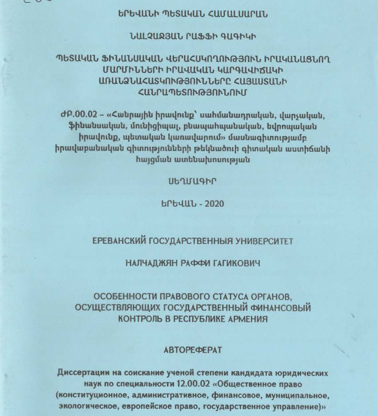 Պետական ֆինանսական վերահսկողություն իրականացնող մարմինների իրավական կարգավիճակի առանձնահատկությունները Հայաստանի Հանրապետությունում