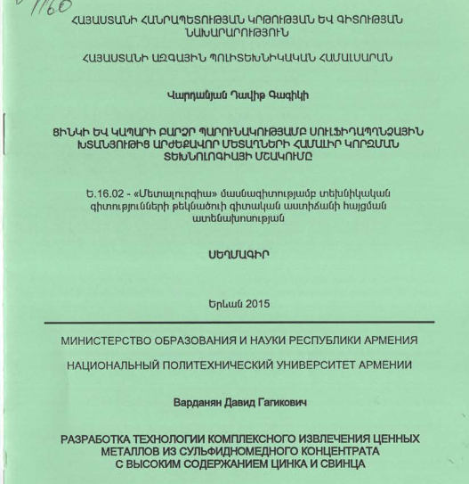 Ցինկի և կապարի բարձր պարունակությամբ սուլֆիդապղնձային խտանյութից արժեքավոր մետաղների համալիր կորզման տեխնոլոգիայի մշակումը