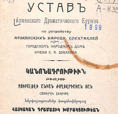Устав Армянскаго драматическаго кружка по устройству армянских народных спектаклей при Городском народном доме имени К.Я.Зубалова