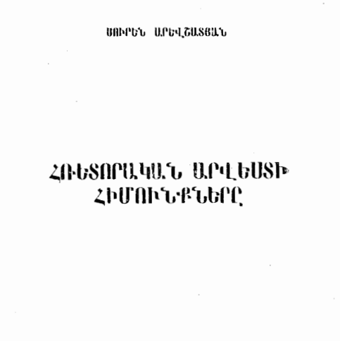 Հռետորական արվեստի հիմունքները