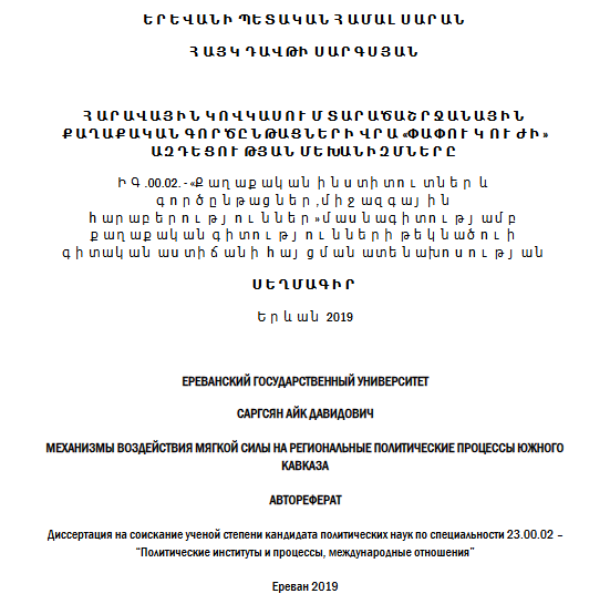 Հարավային Կովկասում տարածաշրջանային քաղաքական գործընթացների վրա «փափուկ ուժի» ազդեցության մեխանիզմները