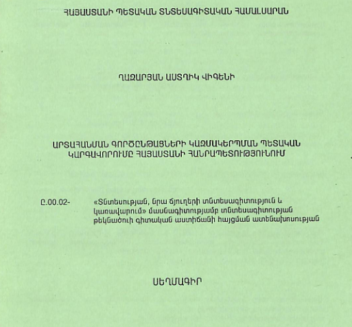 Արտահանման գործընթացների կազմակերպման պետական կարգավորումը Հայաստանի Հանրապետությունում