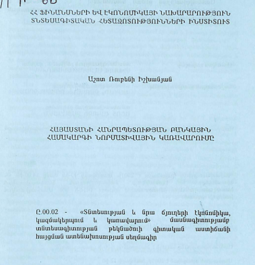 Հայաստանի Հանրապետության բանկային համակարգի նորմատիվային կառավարումը