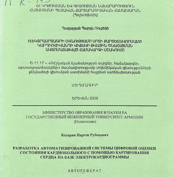 Разработка автоматизированной системы цифровой оценки состояния кардиобольного с помощью картирования сердца на базе электрокардиограммы