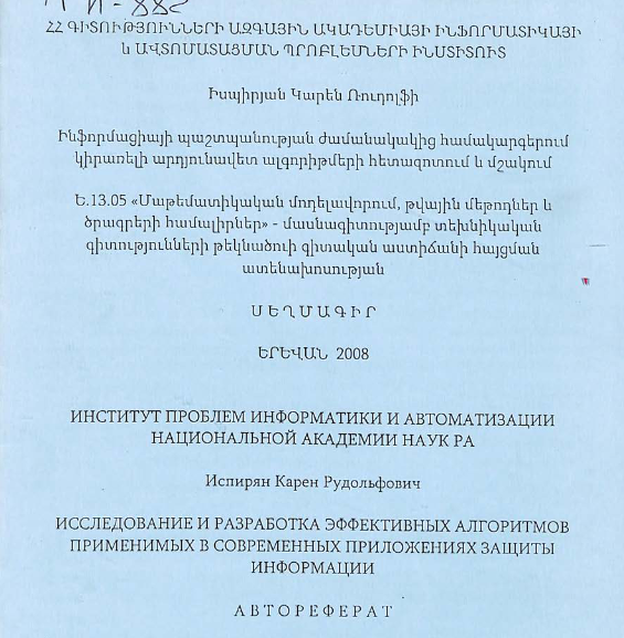 Исследование и разработка эффективных алгоритмов, применимых в современных приложениях защиты информации 