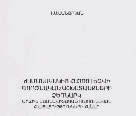 Ժամանակակից հայոց լեզվի գործնական աշխատանքների ձեռնարկ