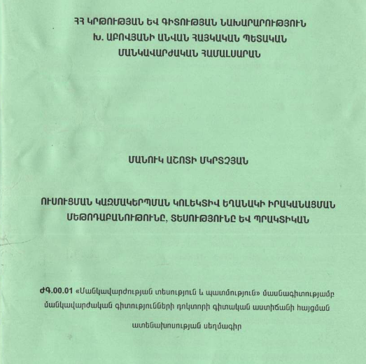 Ուսուցման կազմակերպման կոլեկտիվ եղանակի իրականացման մեթոդաբանութունը, տեսությունը և պրակտիկան
