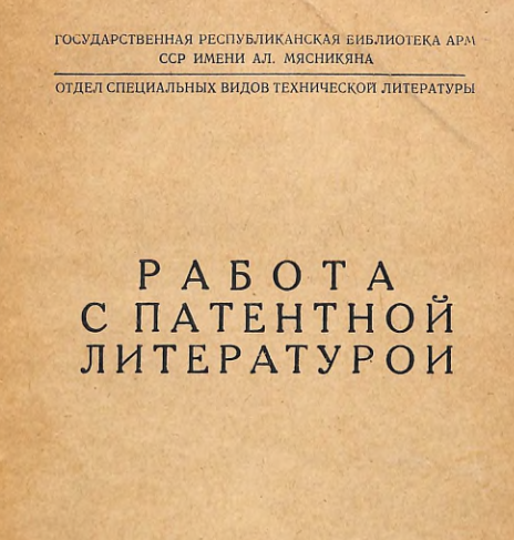 Работа с патентной литературой