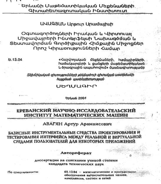 Базисные инструментальные средства проектирования и тестирования интерфейса между реальной и виртуальной средами пользователей для некоторых приложений 