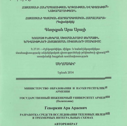 Разработка средств исследования тепловых явлений в трехмерных интегральных схемах 