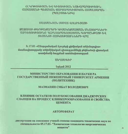 Ջաջուռի թերթաքարերի կիսակոքսացման մնացորդների ազդեցությունը կլինկերագոյացման գործընթա և ցեմենտի հատկությունների վրա