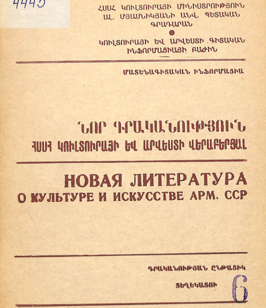 Նոր գրականություն ՀՍՍՀ կուլտուրայի և արվեստի վերաբերյալ: Մատենագիտական ինֆորմացիա: Գրականության ընթացիկ տեղեկատու