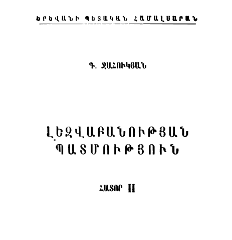 Լեզվաբանության պատմություն. Հտ.2