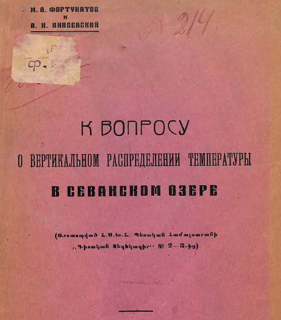К вопросу о вертикальном распределении температуры в Севанском озере