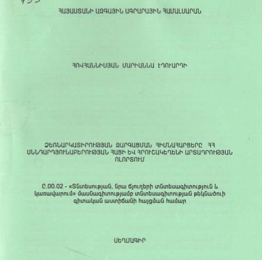 Ձեռնարկատիրության զարգացման հիմնահարցերը ՀՀ սննդարդյունաբերության հաց և հրուշակեղենի արտադրության ոլորտում