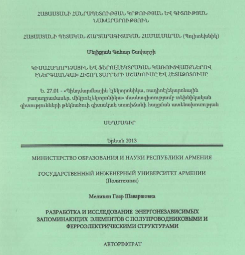 Разработка и исследование энергонезависимых запоминающих элементов с полупроволниковыми и ферроэлектрическими структурами