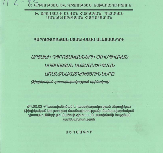 Արցախի դպրոցականների օլիմպիական կրթության կազմակերպման առանձնահատկությունները