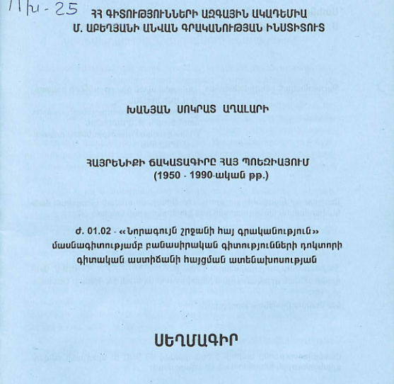 Հայրենիքի ճակատագիրը հայ պոեզիայում (1950-1990-ական թթ.)