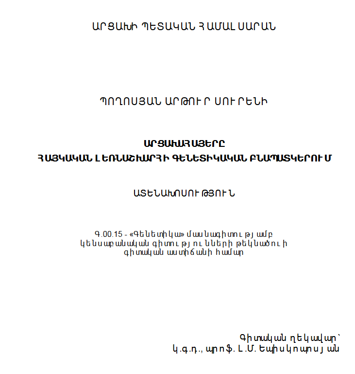 Արցախահայերը հայկական լեռնաշխարհի գենետիկական բնապատկերում