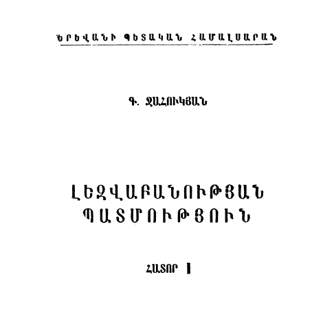 Լեզվաբանության պատմություն. Հտ.1