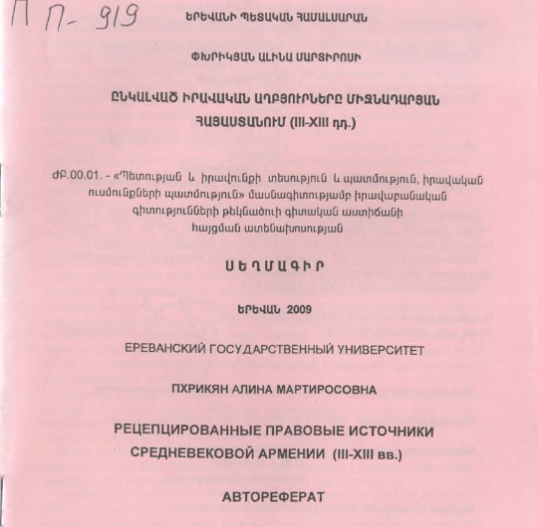 Ընկալված իրավական աղբյուրները միջնադարյան Հայաստանում (III-XIII դդ.)