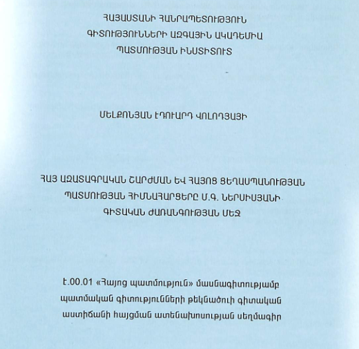 Հայ ազատագրական շարժման և Հայոց ցեղասպանության պատմության հիմնահարցերը Մ. Գ. Ներսիսյանի գիտական ժառանգության մեջ