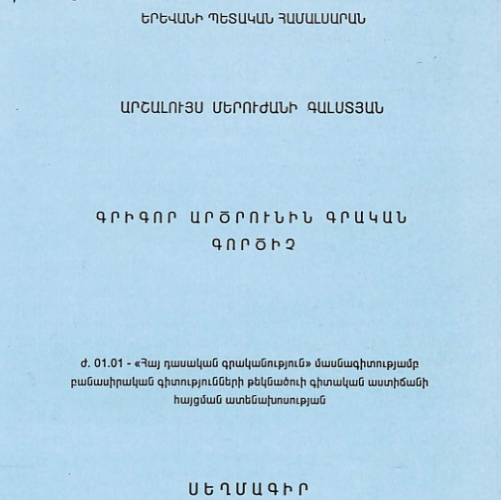 Գրիգոր Արծրունին գրական գործիչ