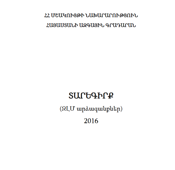 Տարեգիրք: (ԶԼՄ արձագանքներ) 2016