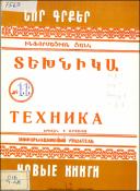 Նոր գրքեր : Տեխնիկա : Ինֆորմացիոն ցանկ