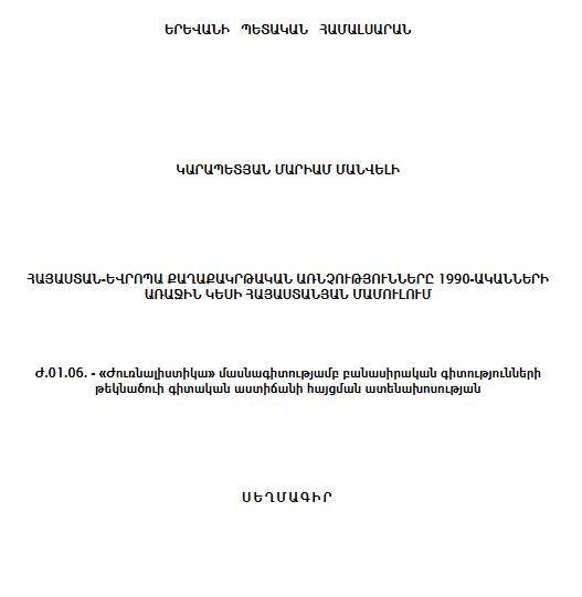Հայաստան-Եվրոպա քաղաքակրթական առնչությունները 1990-ական թվականների առաջին կեսի հայաստանյան մամուլում