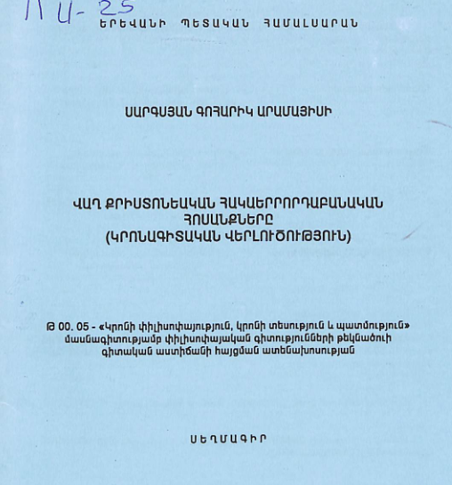 Վաղ քրիստոնեական հակաերրորդաբանական հոսանքները (կրոնագիտական վերլուծություն)