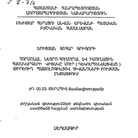 Состояние гормональной, нейрогуморальной и иммунной систем у больных острой (декомпенсированной) тиреоидной патологией в динамике лечения