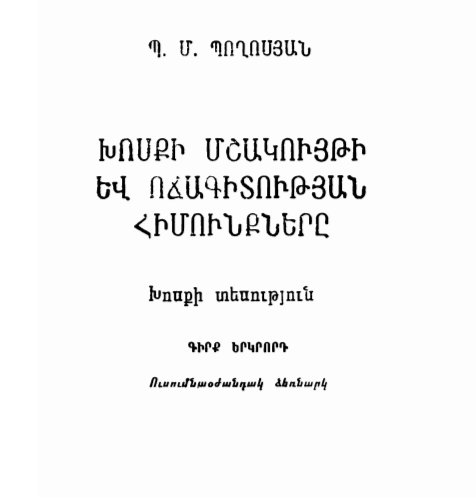 Խոսքի մշակույթի և ոճագիտության հիմունքները. Խոսքի տեսություն. Հտ.2