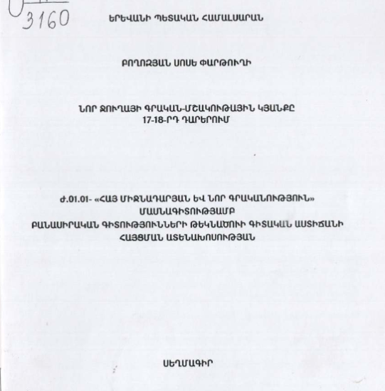 Նոր Ջուղայի գրական-մշակութային կյանքը 17-18-րդ դարերում