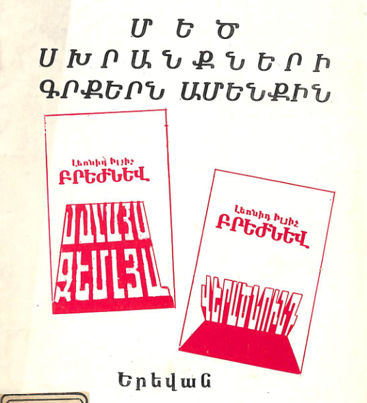 Մեծ սխրանքների գրքերն ամենքին ։ (Օգնություն գրադարաններին)