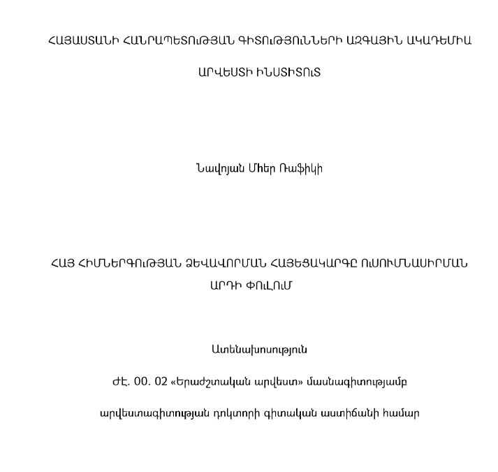 Հայ հիմներգության ձևավորման հայեցակարգը ուսումնասիրման արդի փուլում