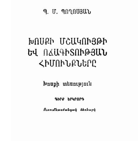 Խոսքի մշակույթի և ոճագիտության հիմունքները. Խոսքի տեսություն. Հտ.1