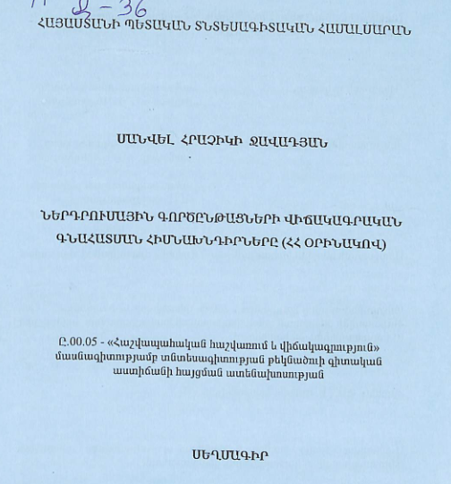 Ներդրումային գործընթացների վիճակագրական գնահատման հիմնախնդիրները (ՀՀ օրինակով)