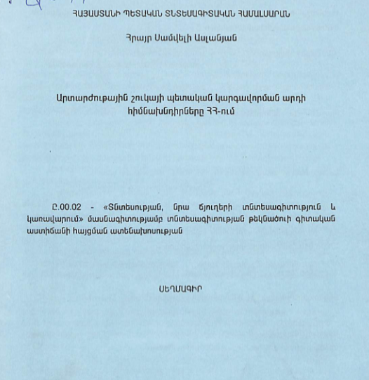 Արտարժութային շուկայի պետական կարգավորման արդի հիմնախնդիրները ՀՀ-ում